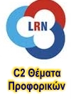 lrn C2 ΘΕΜΑΤΑ ΠΡΟΦΟΡΙΚΑ